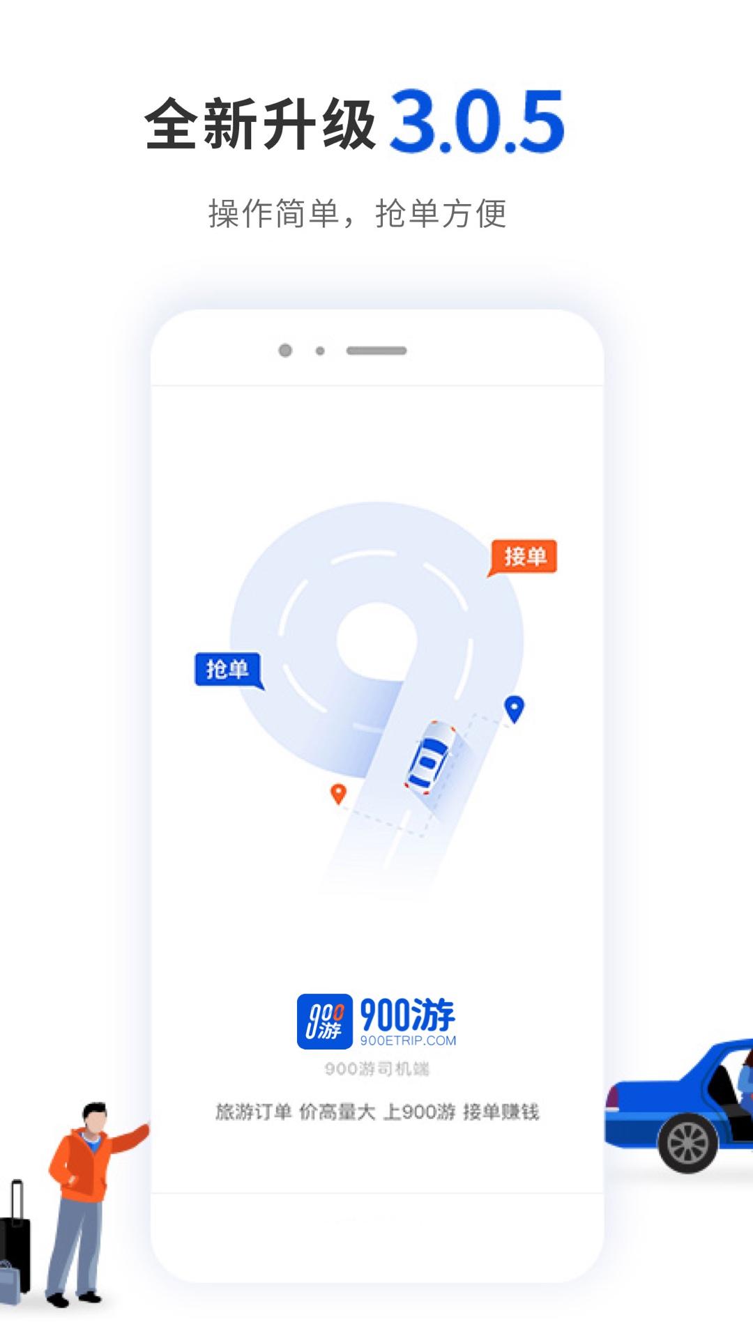 900游司机端 v4.4.4