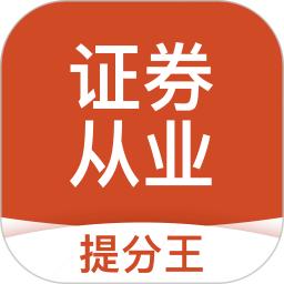 证券从业提分王