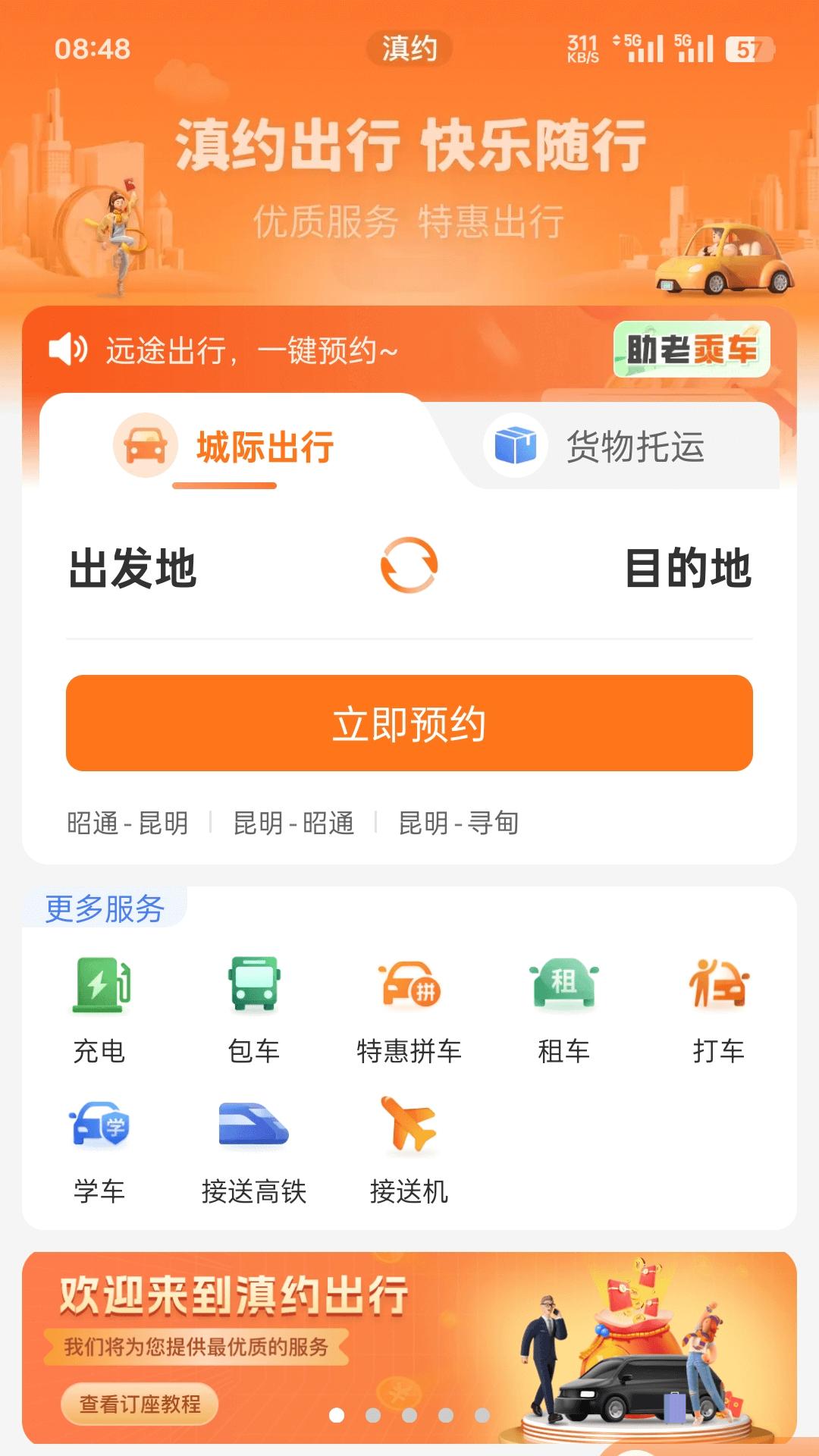 滇约出行 v3.0.4