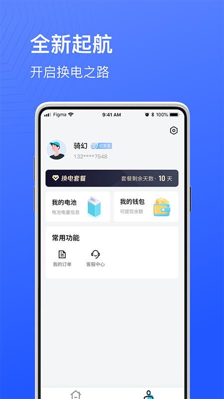 骑幻出行用户端 v6.5.3