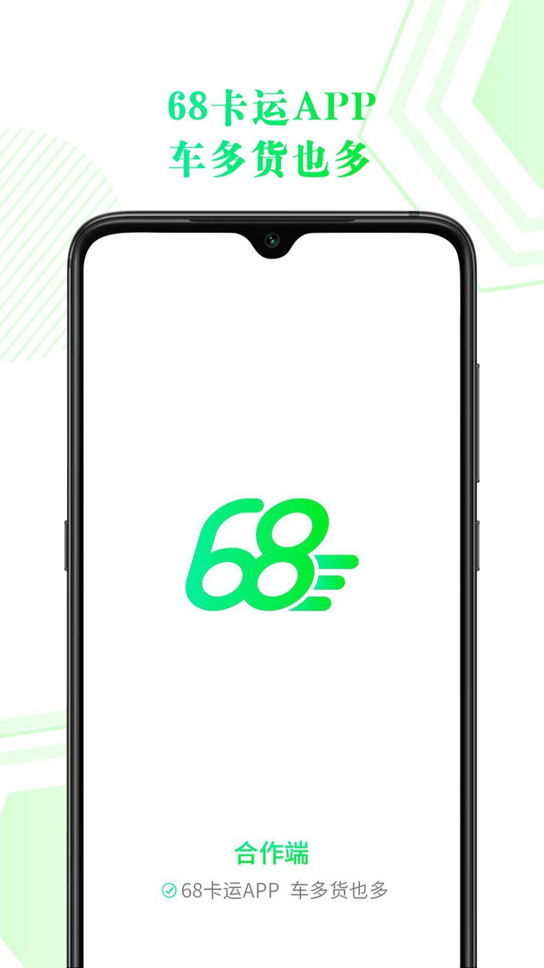 68卡运合作 v5.0.4