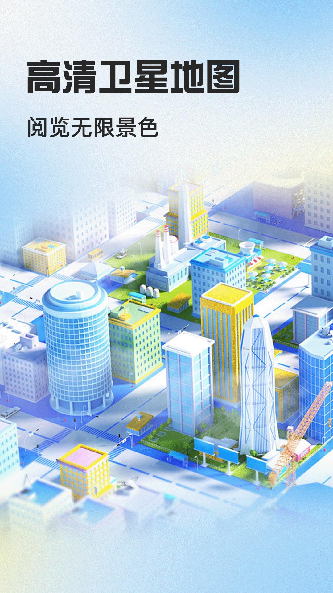 高清卫星地图导航 v5.5.1