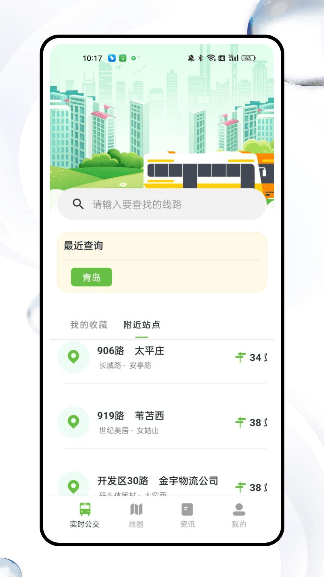 公交车查询 v5.3.2