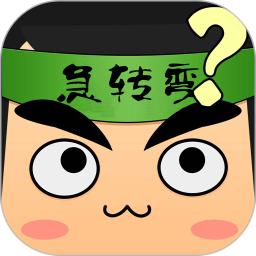 疯狂脑筋急转弯