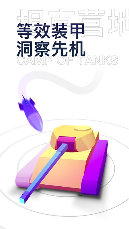 坦克营地 v4.0.1