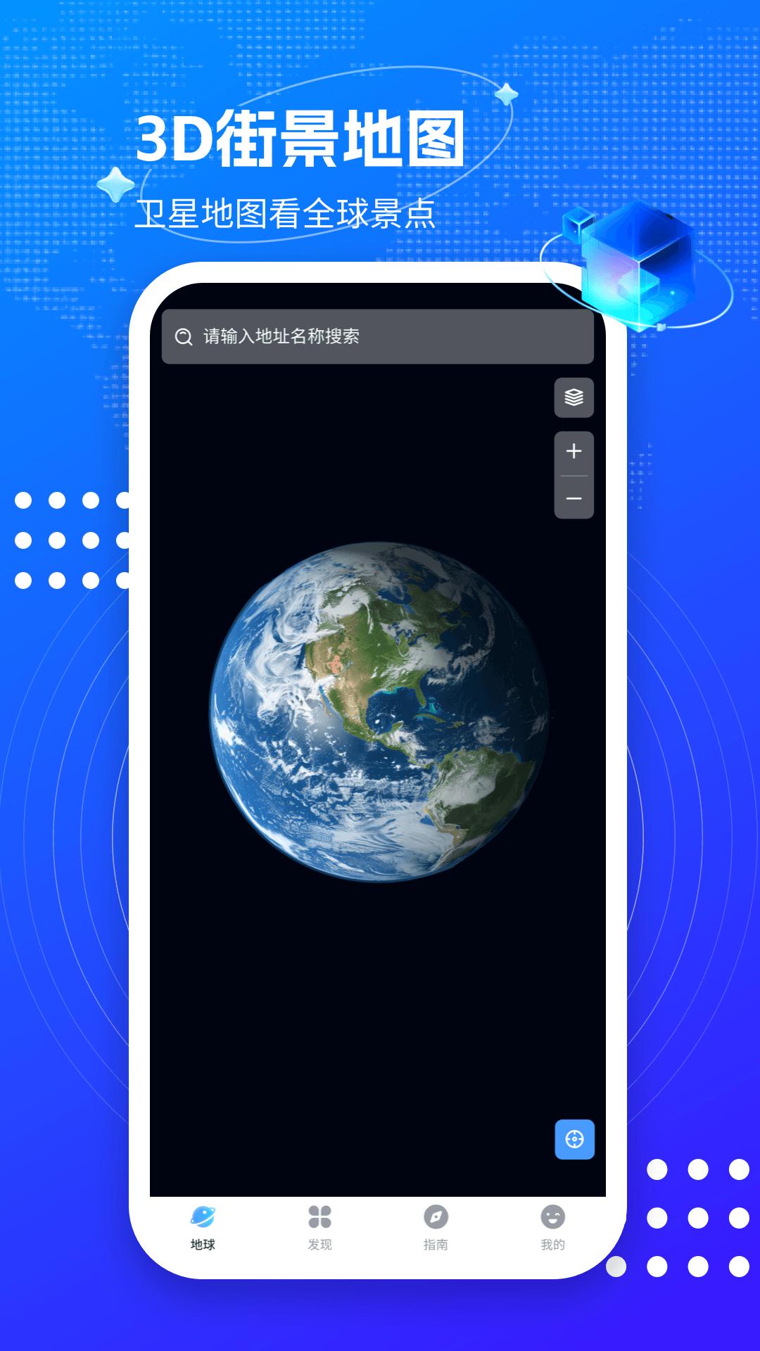3D卫星街景互动地图 v6.0.3