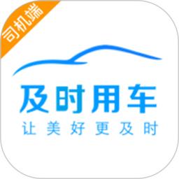 及时司机