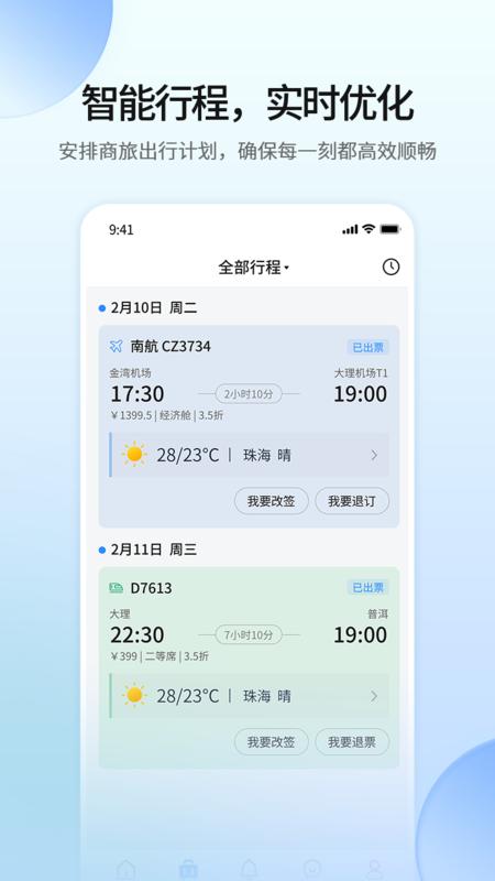 远光商旅 v5.3.4