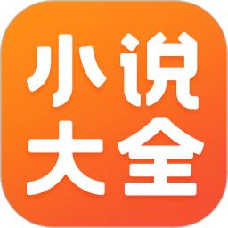 小说大全