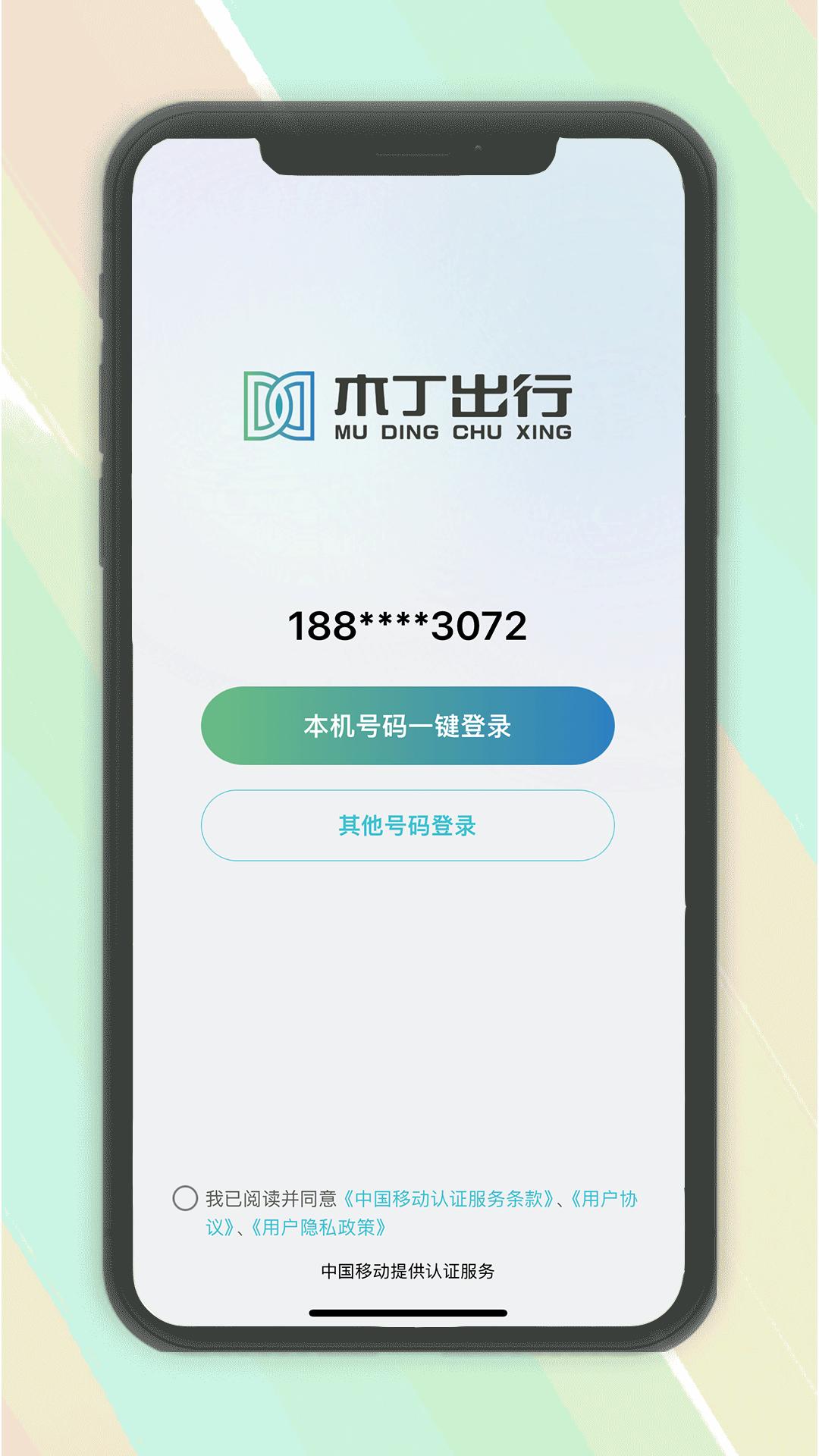 木丁出行 v4.5.1