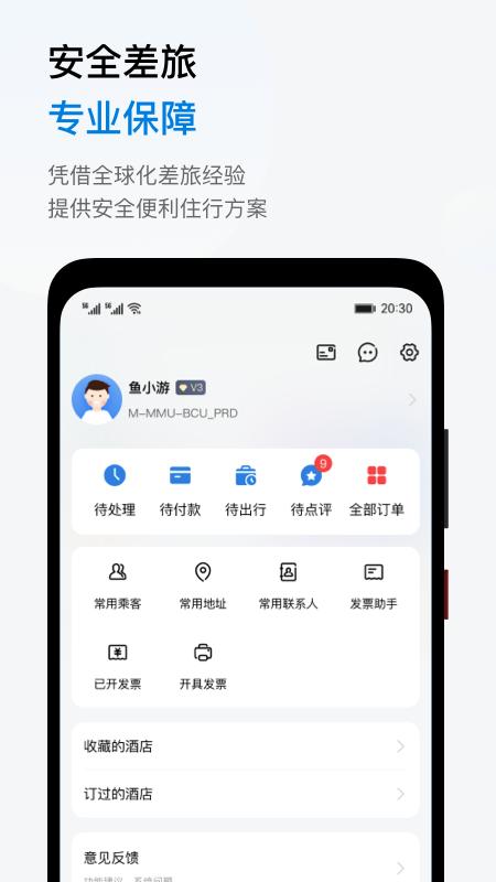 鱼游差旅 v3.1.1