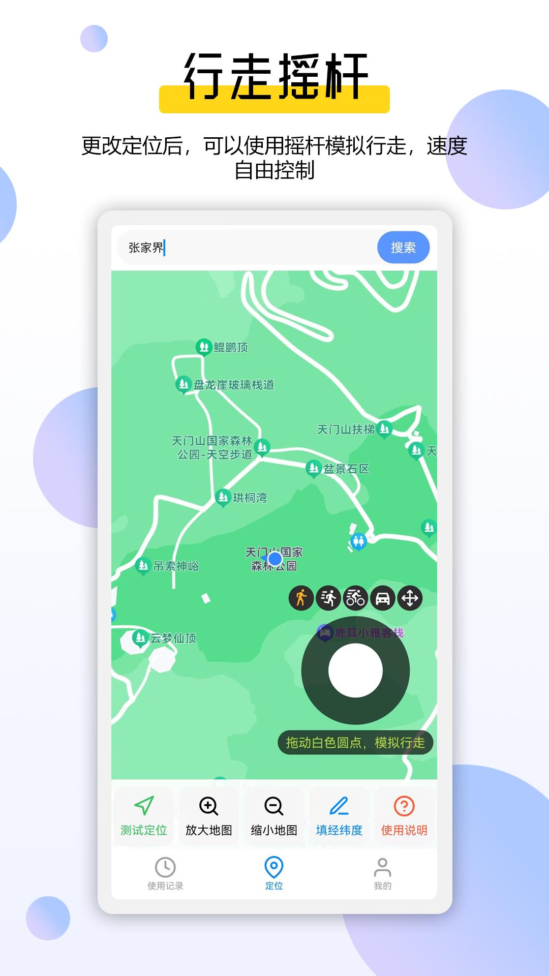 模拟定位全能王 v6.0.2