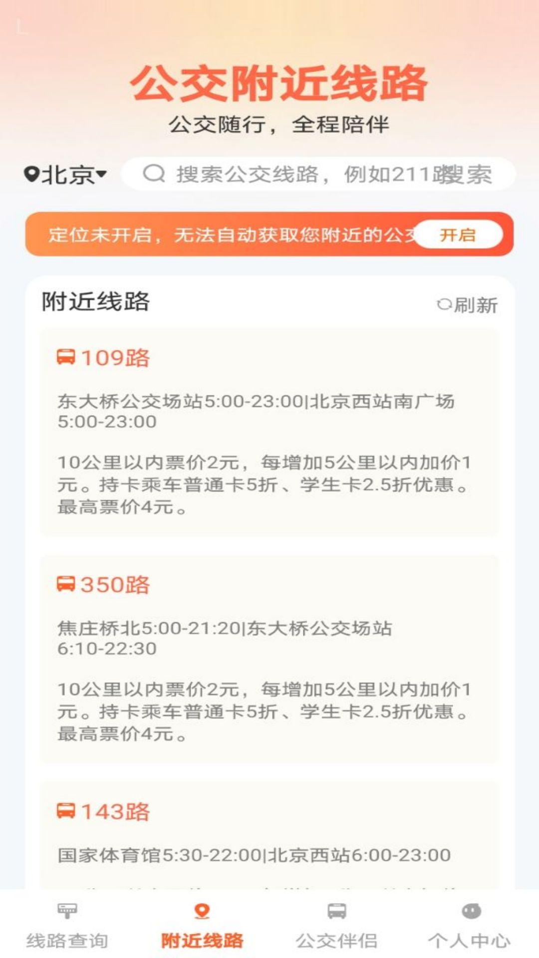 公交出行伴侣 v4.2.1