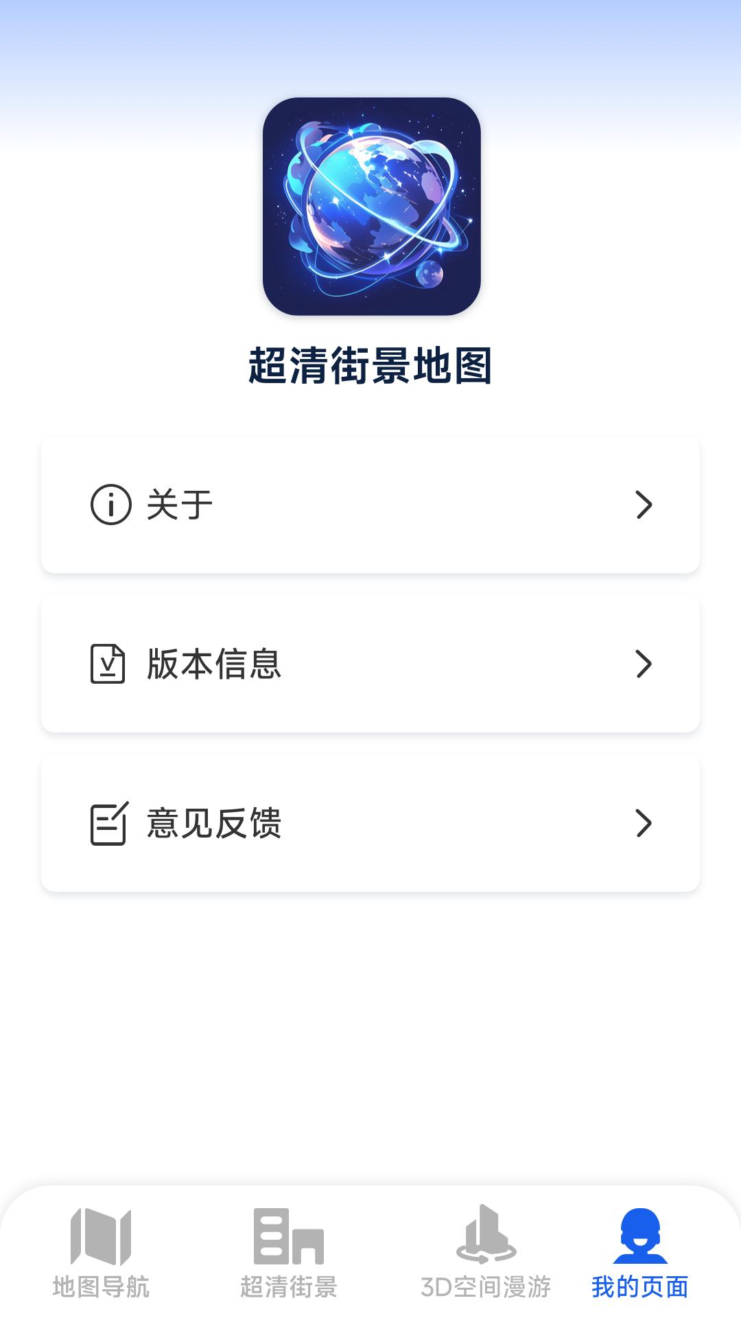 超清街景地图 v3.3.4
