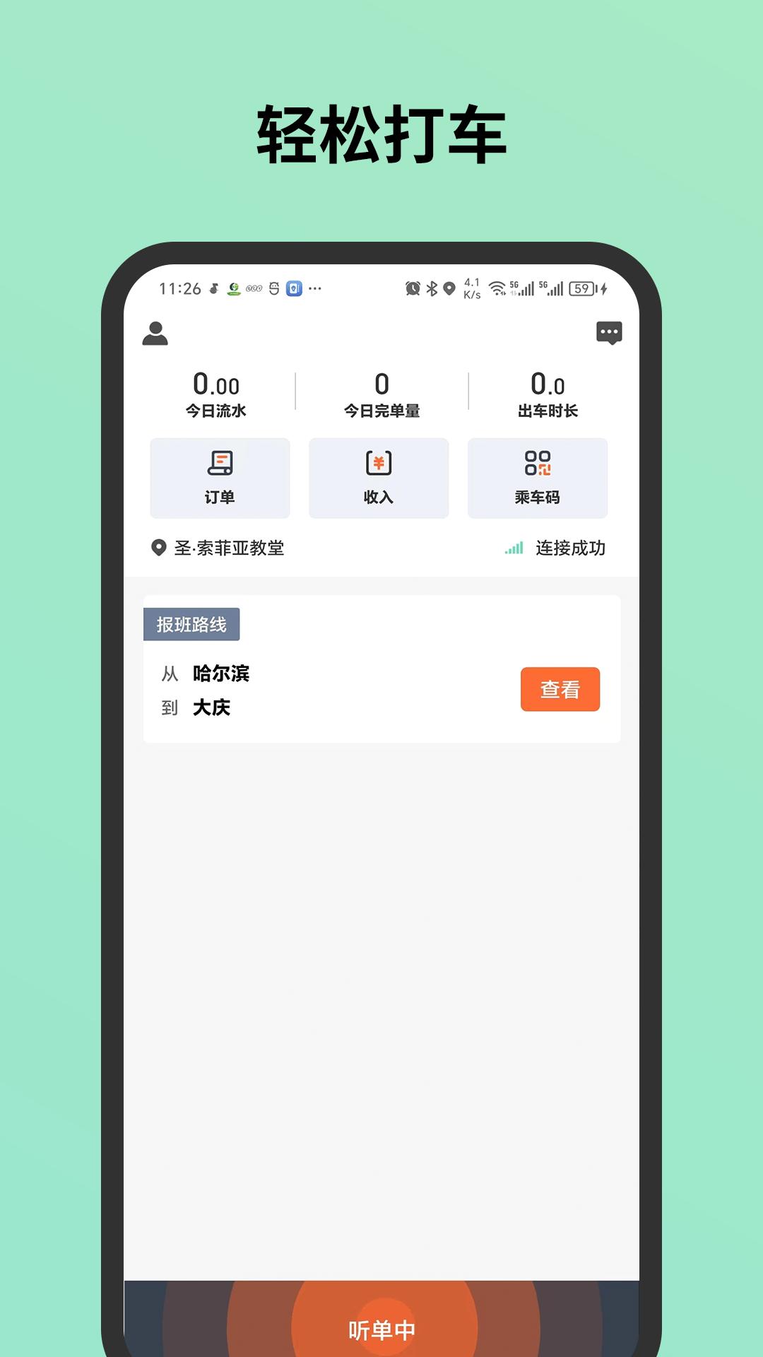 C20城际司机 v5.3.4
