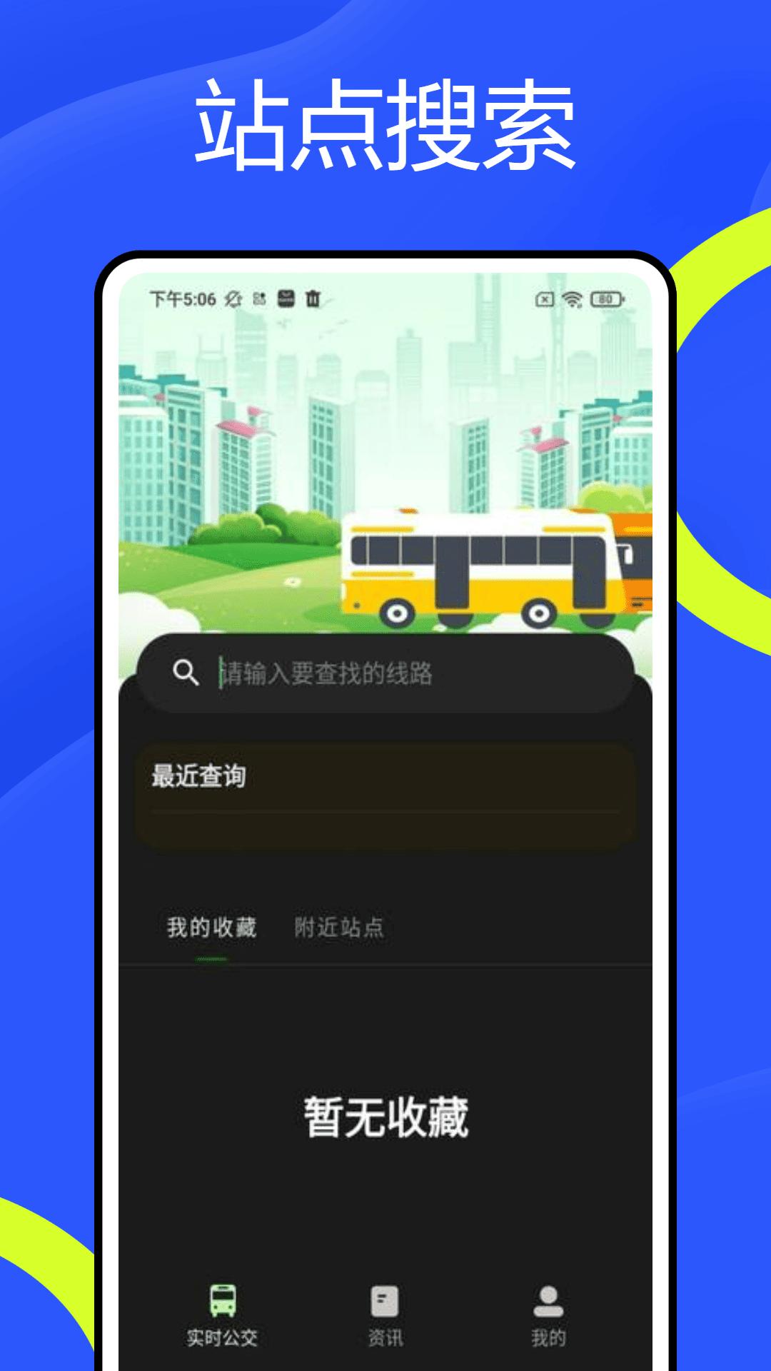 巴士到站时间 v3.4.4