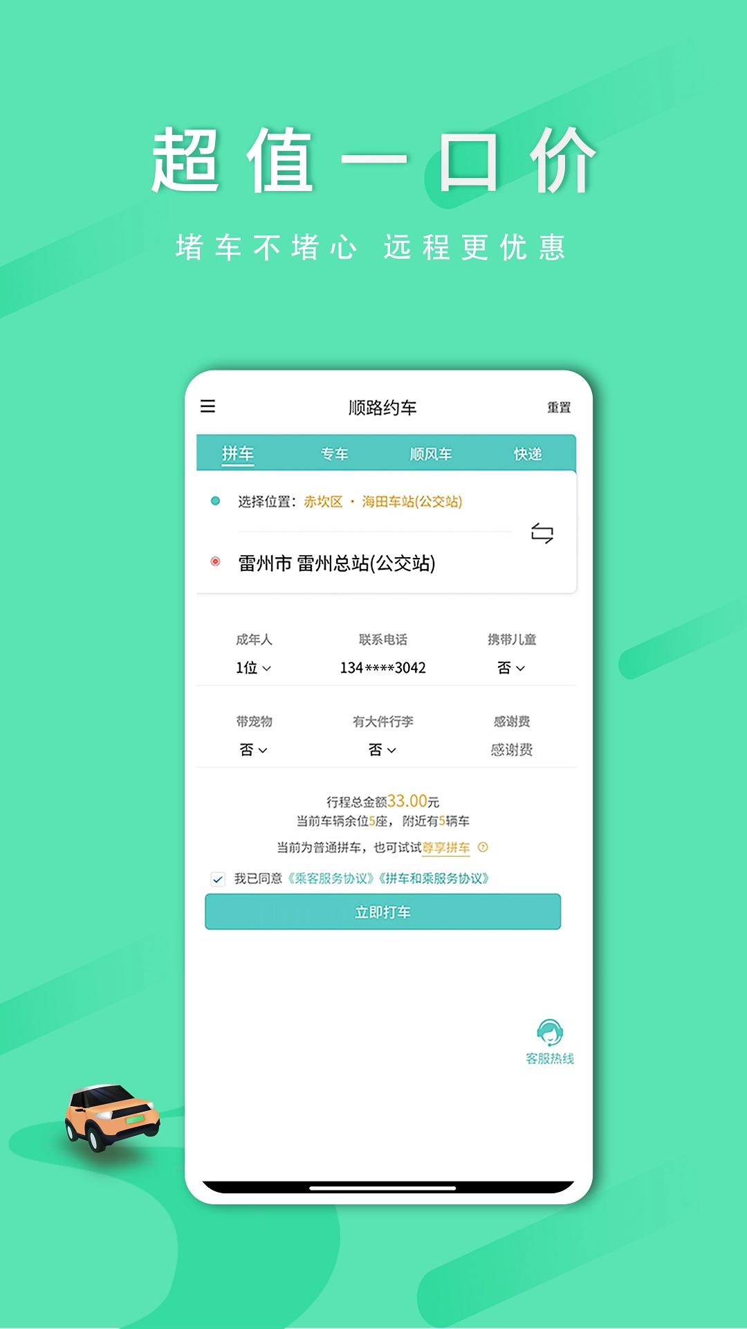 顺路约车乘客端 v3.3.2