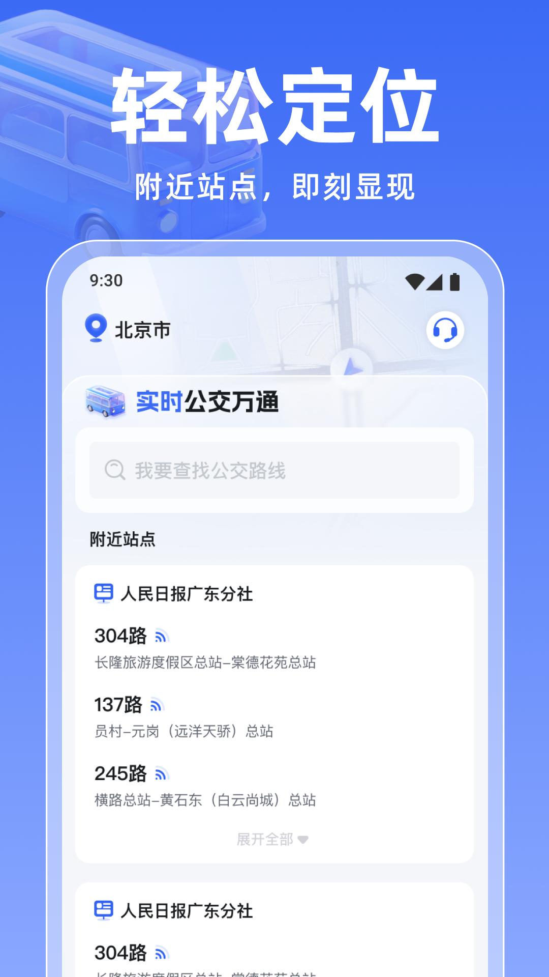 实时公交万通 v5.0.3