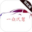 一众司机端