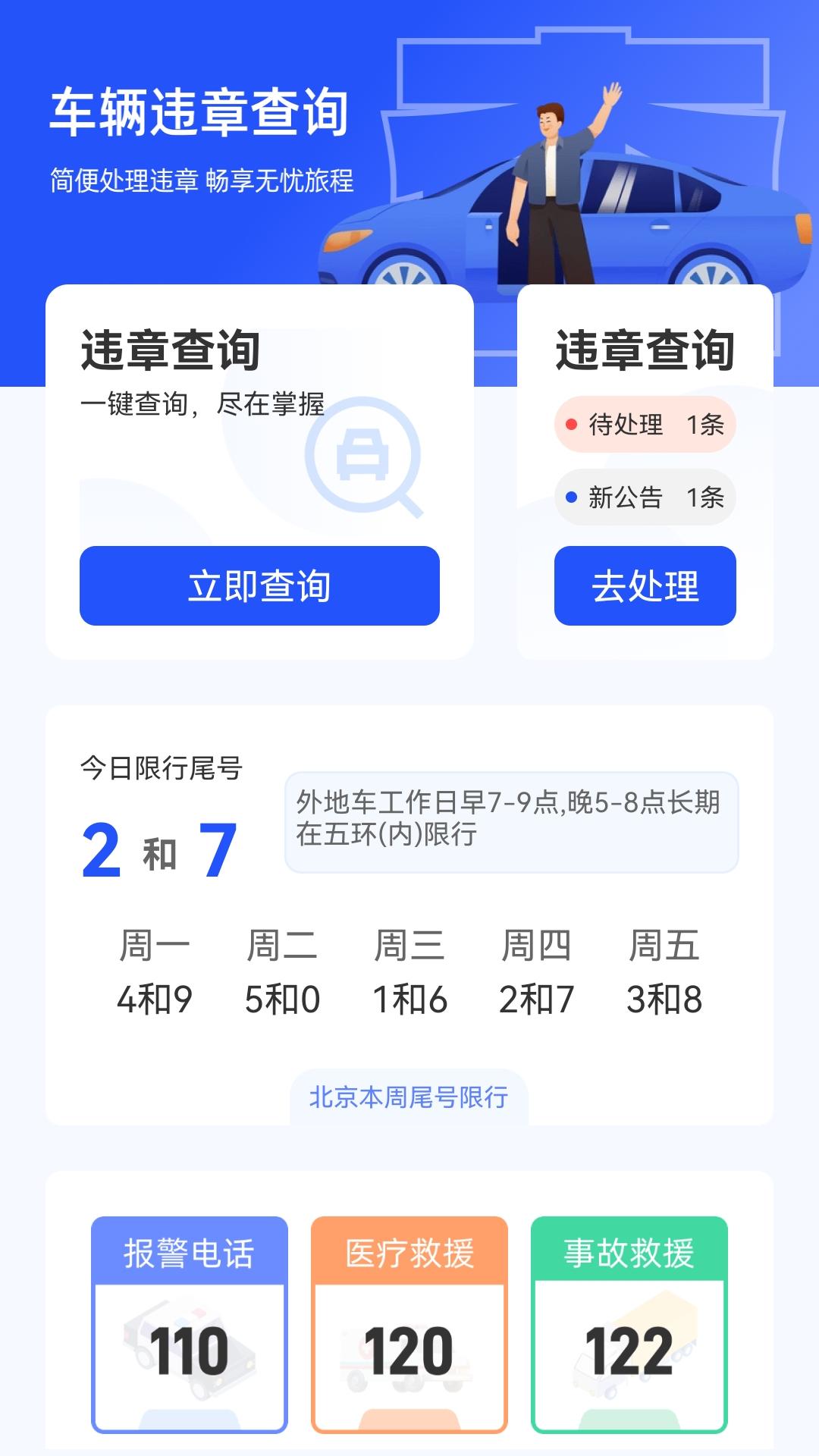 交通违章易查 v5.3.4