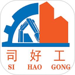 司好工