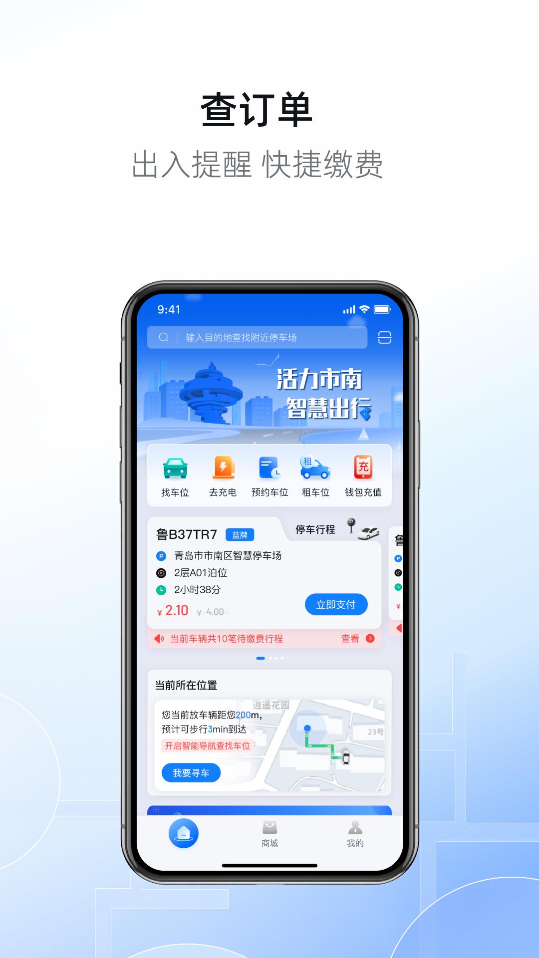 市南慧停车 v6.4.1