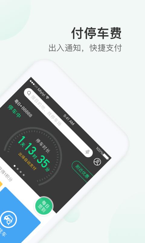 PP停车 v4.4.1