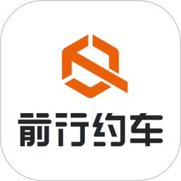 前行约车