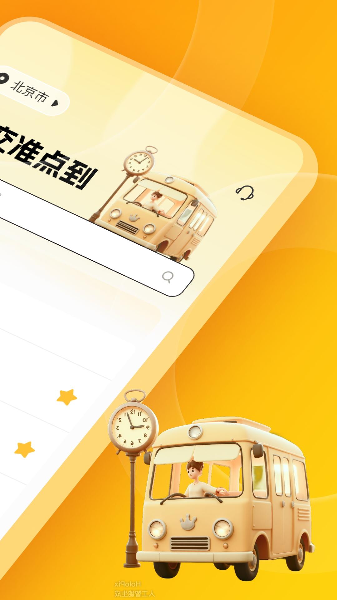 公交准点到 v4.5.2