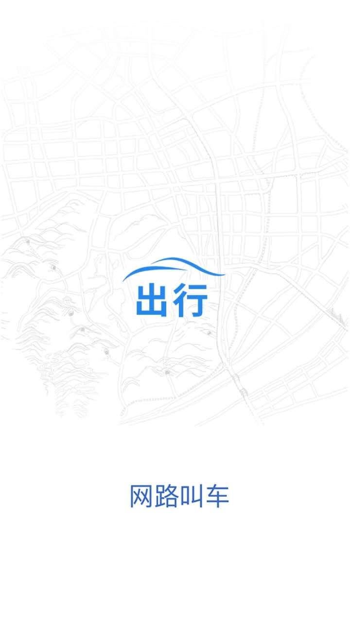 网路出行 v3.1.1