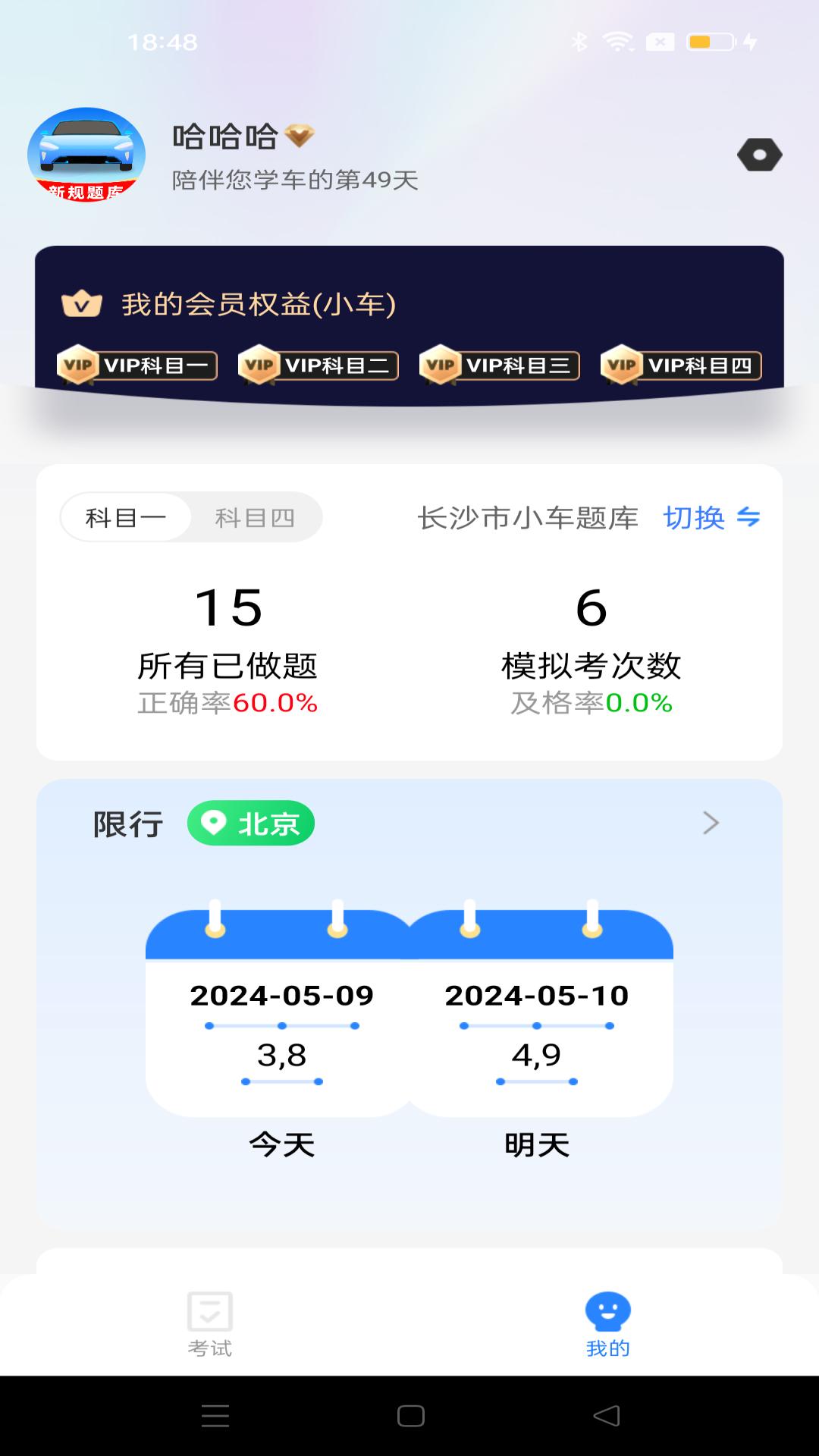 驾考笔记 v6.5.4