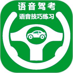 语音驾考