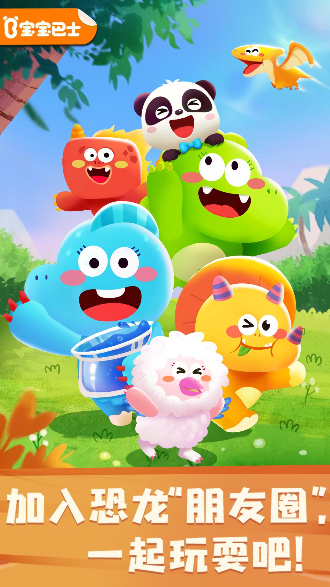 奇妙恐龙朋友 v6.5.4