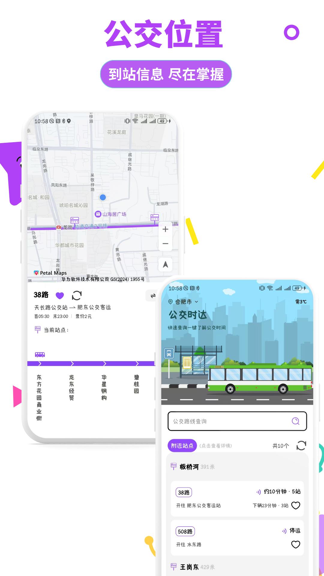 掌上实时公交通 v3.1.1