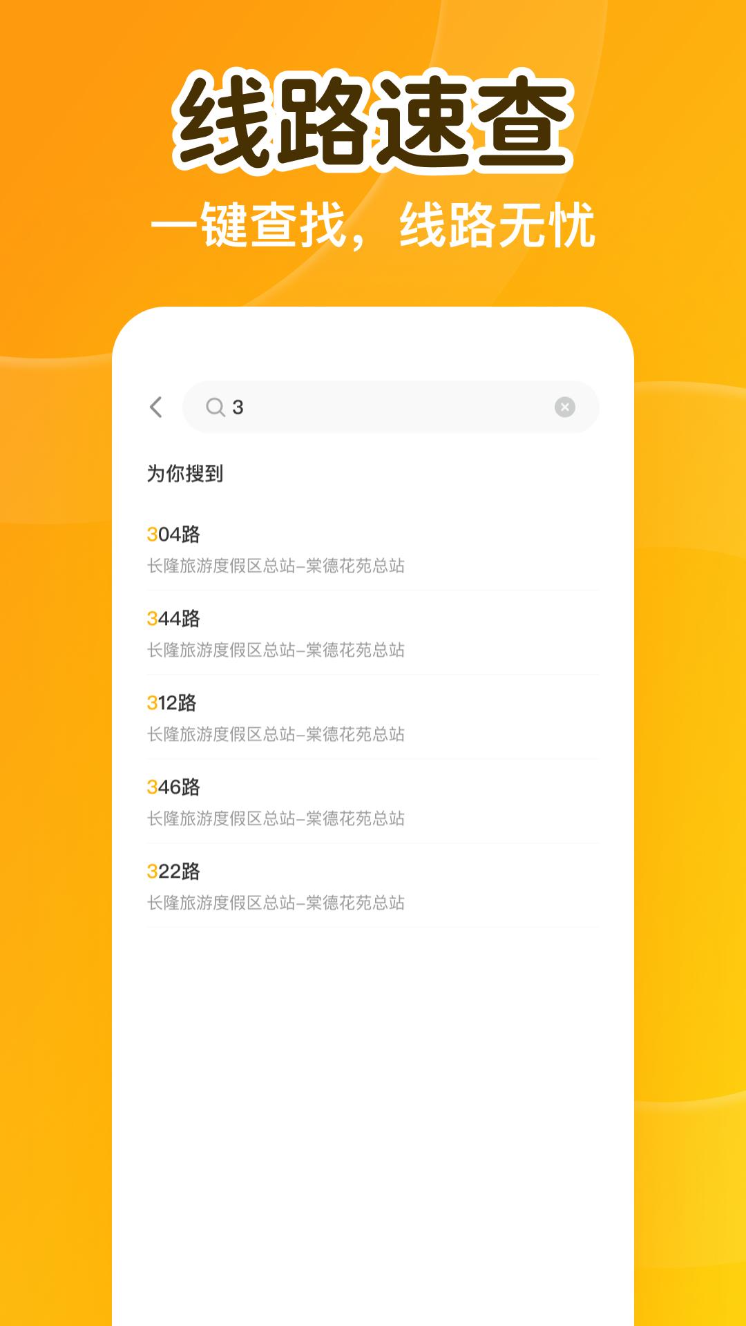 公交准点到 v4.5.2
