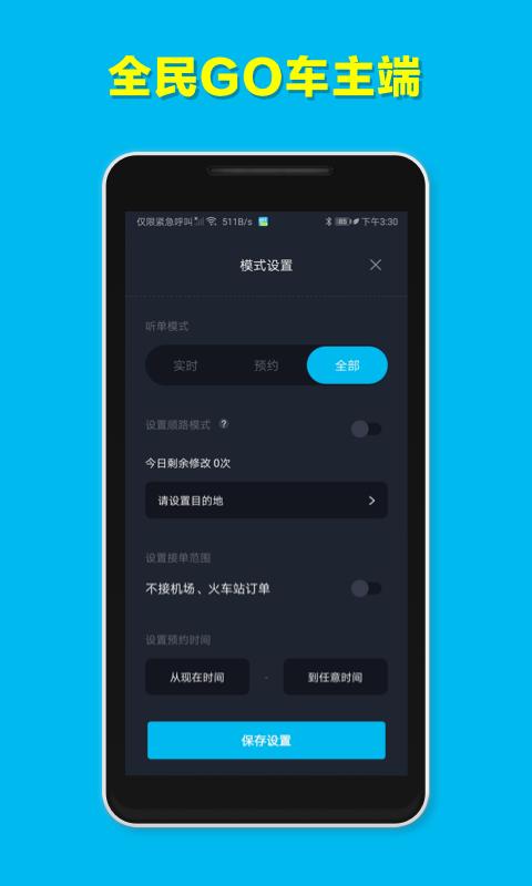 全民GO车主端 v4.1.2
