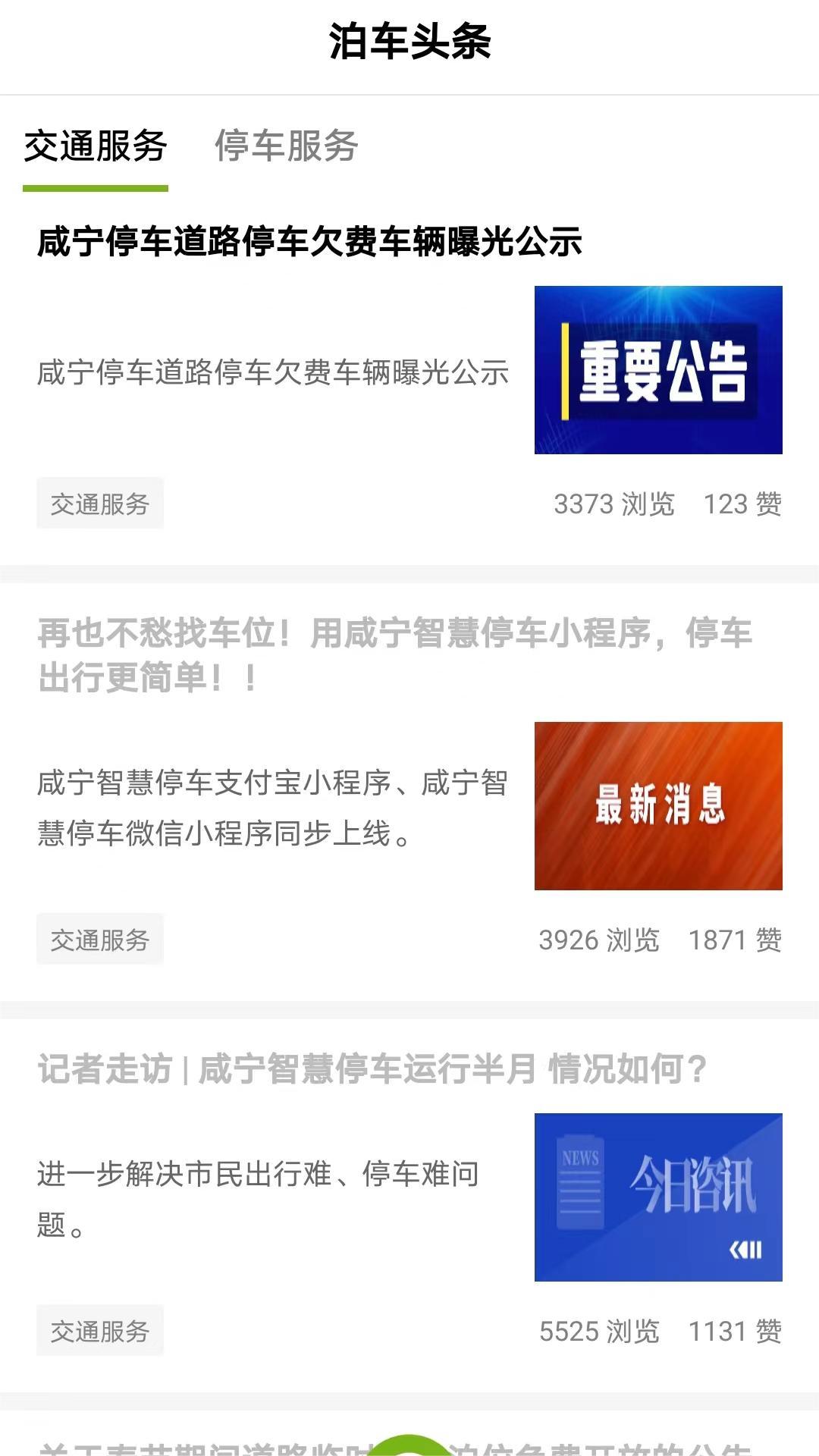 咸宁智慧停车 v6.2.3