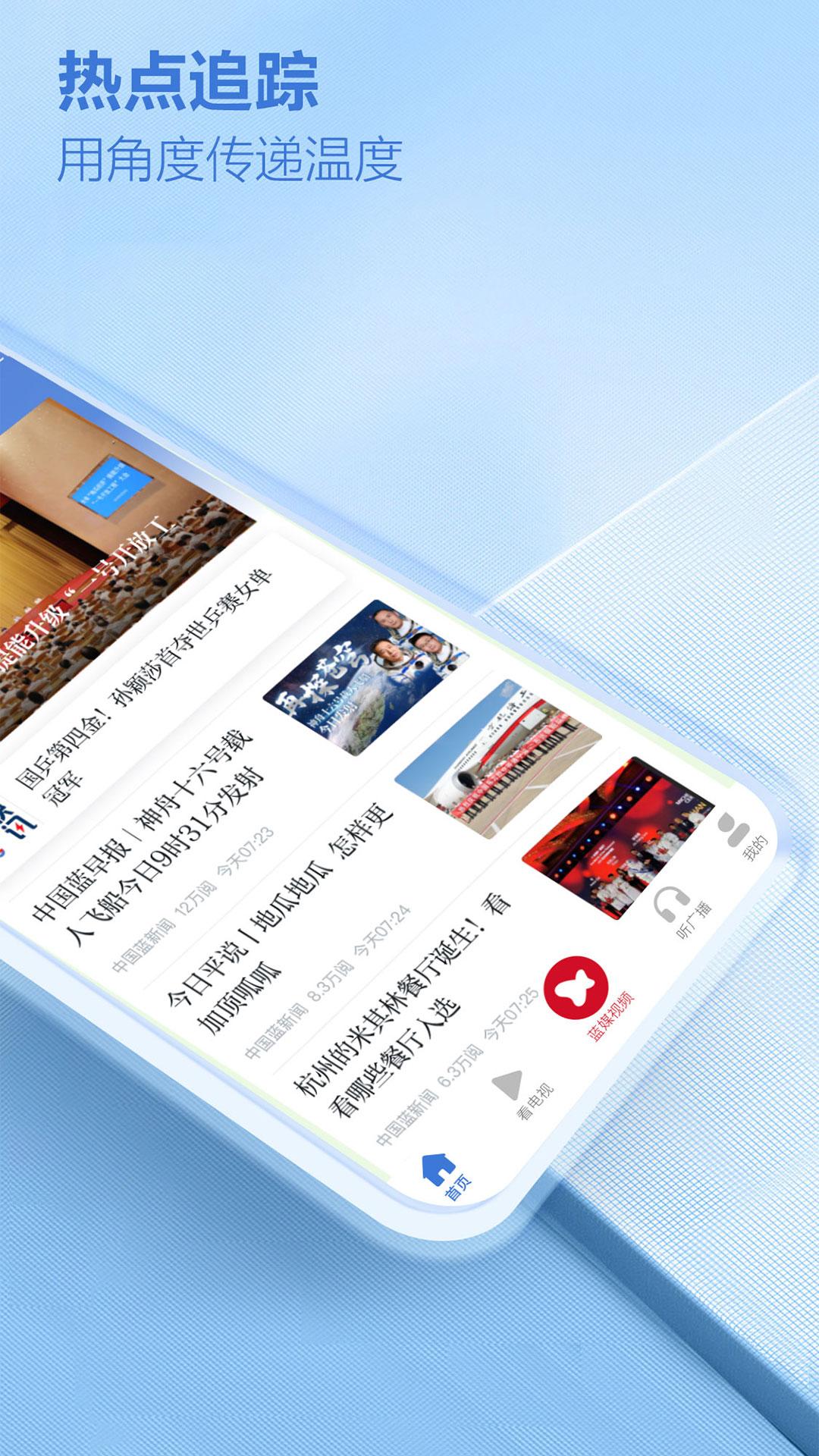 中国蓝新闻 v4.1.4