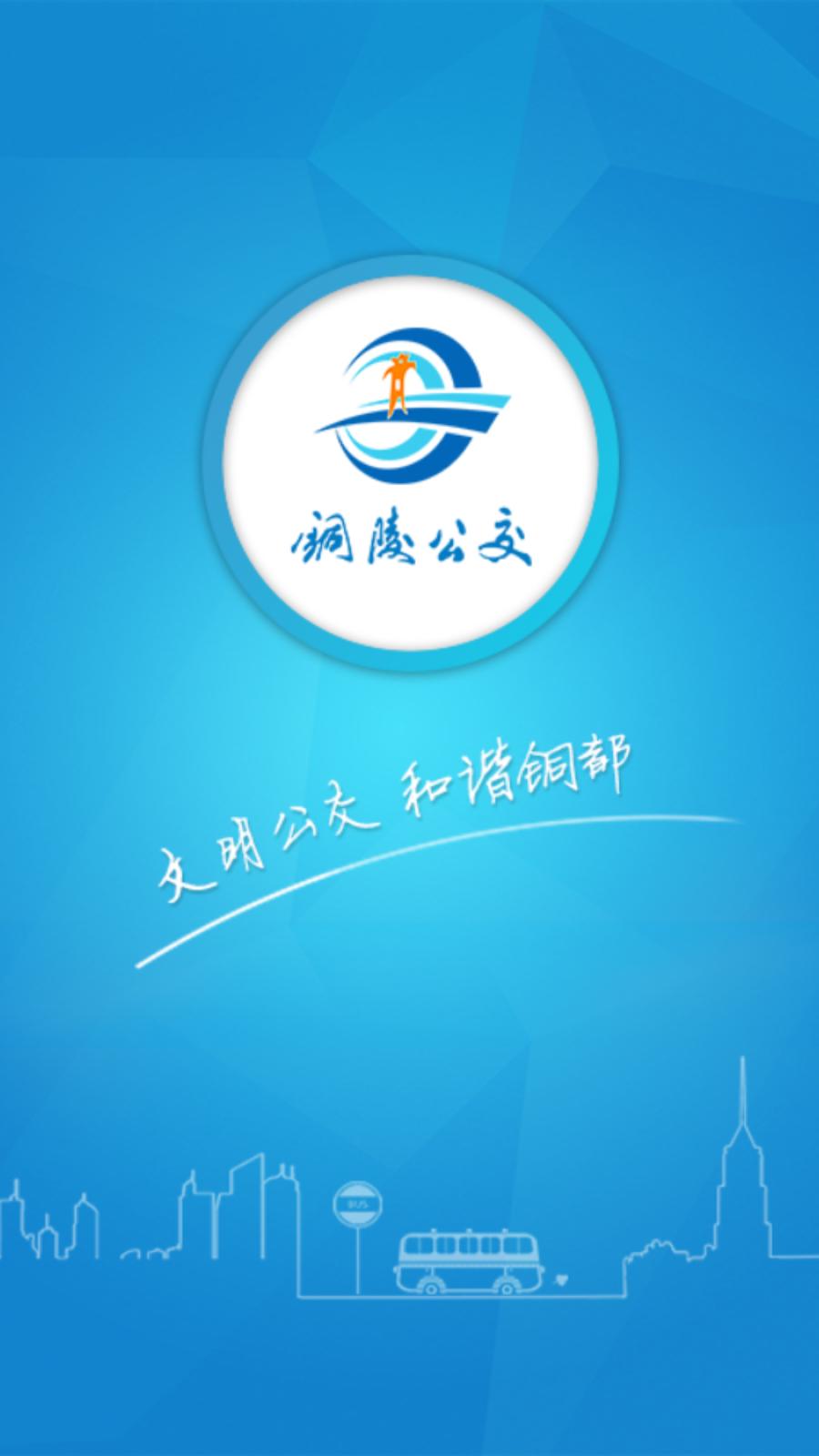铜陵公交 v6.3.2