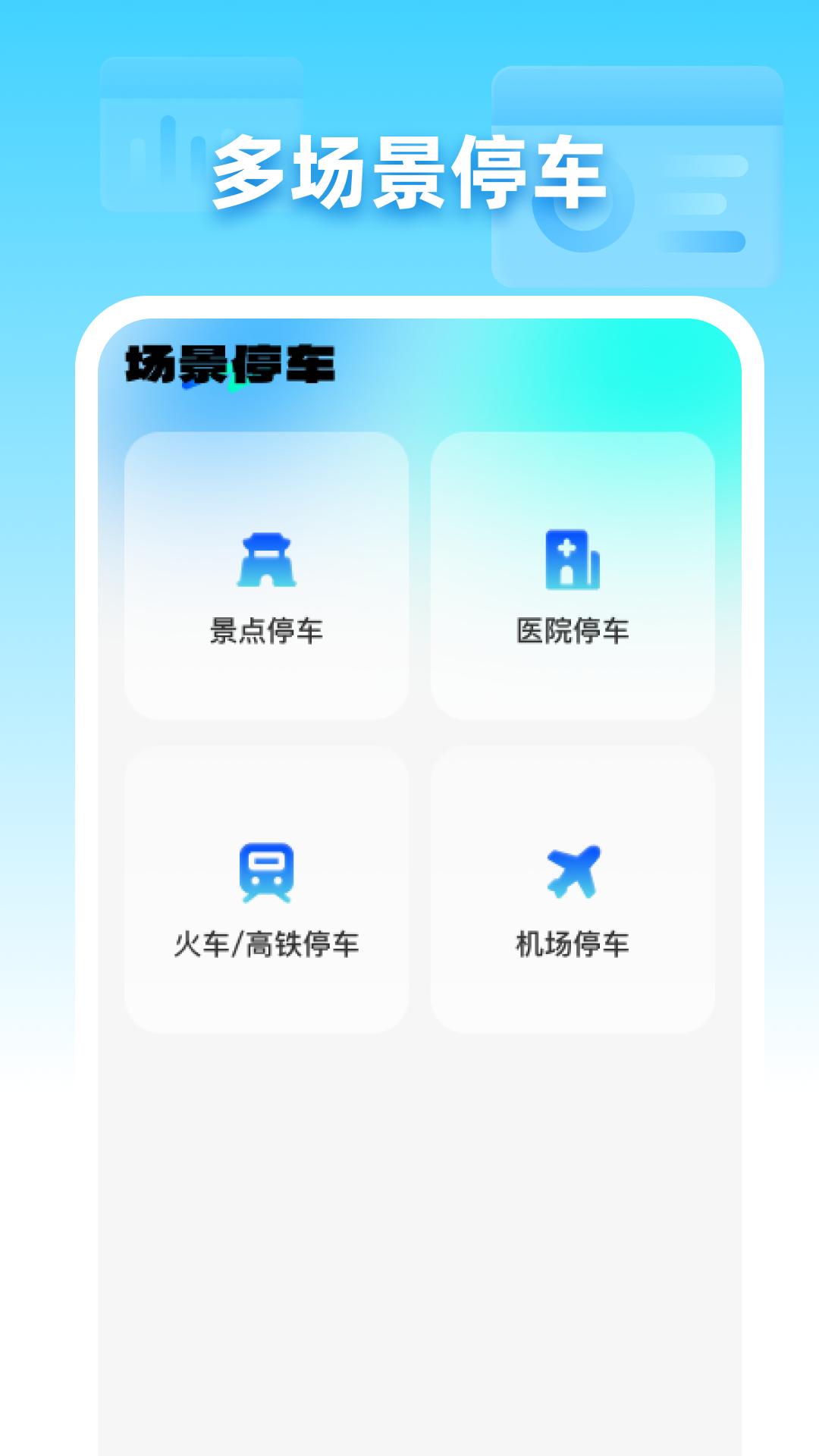 停车助手 v6.3.2