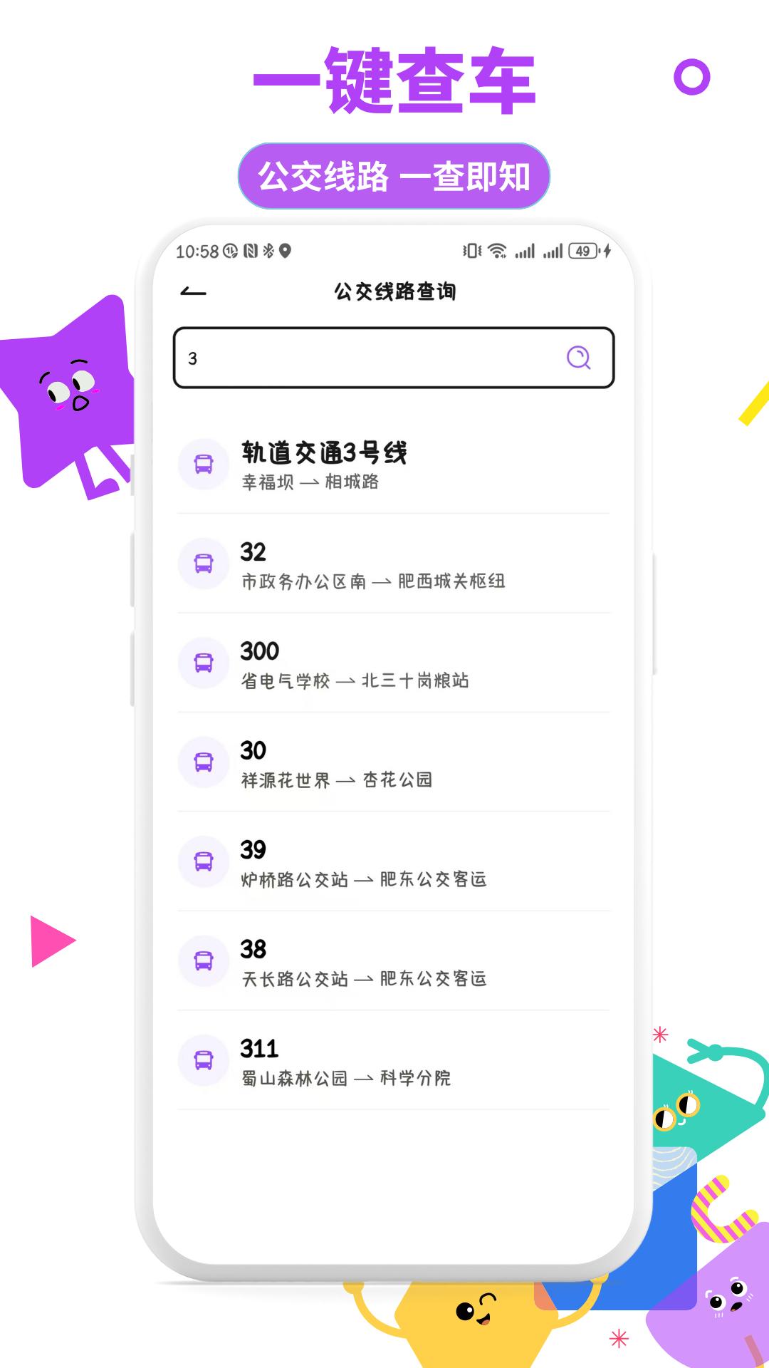 掌上实时公交通 v3.1.1