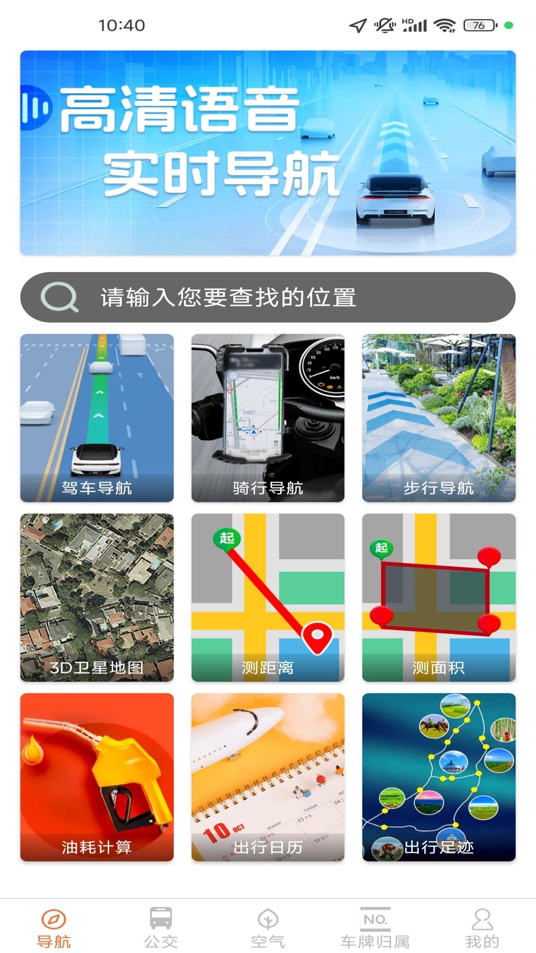 给力实时导航 v4.2.3