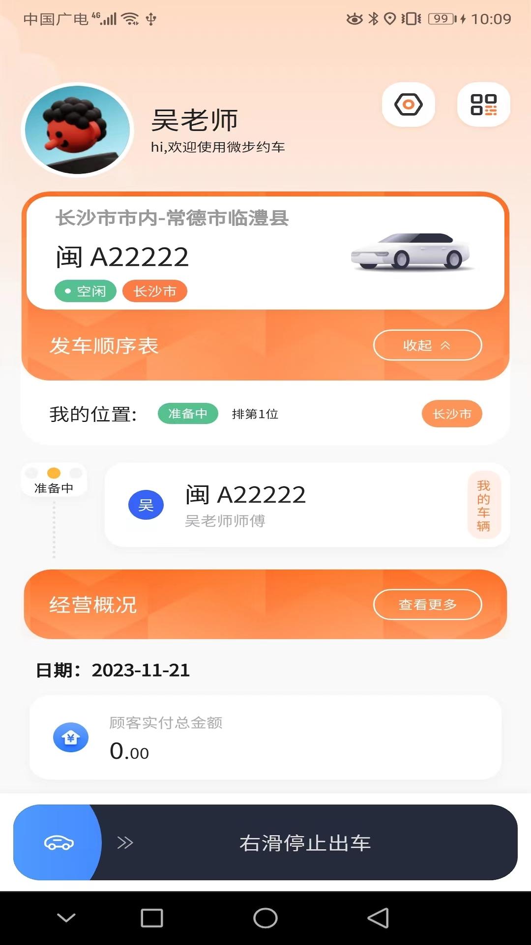 微步出行司机端 v6.0.1