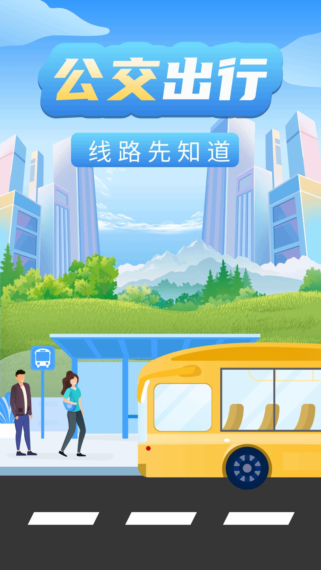 公交车实时查询 v3.2.4