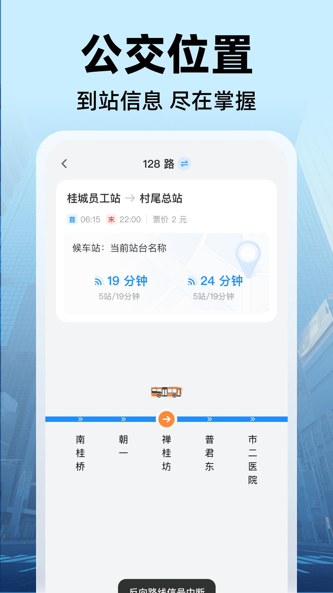 公交实时出行 v5.4.1