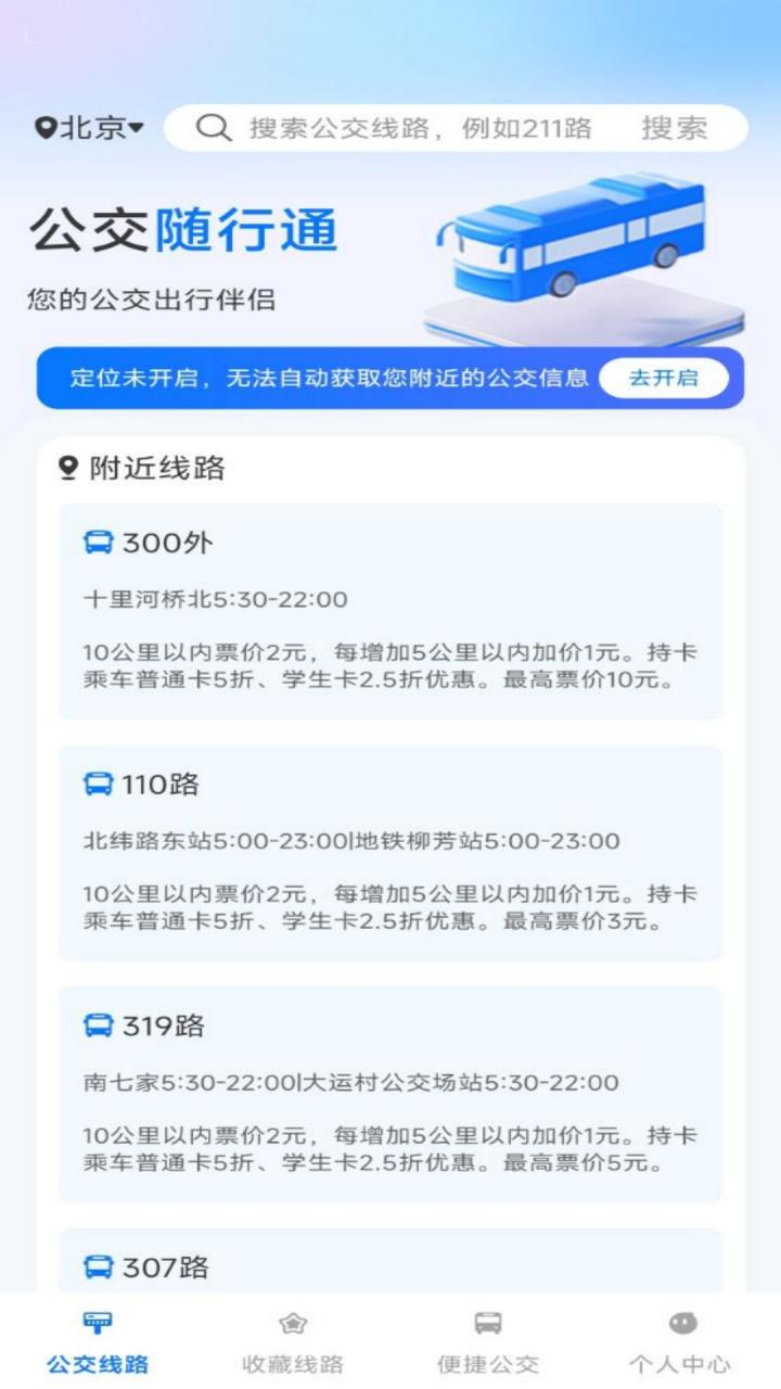 公交随行通 v6.3.1