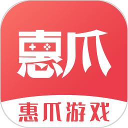 惠爪游戏