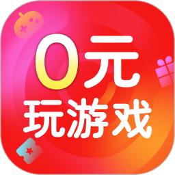 0元玩游戏