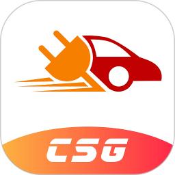 CSG智慧充电