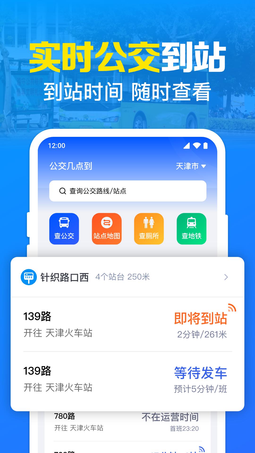 公交几点到 v3.2.4